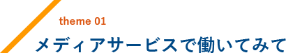 メディアサービスで働いてみて