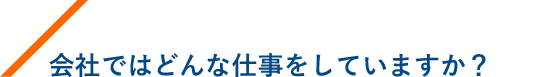 会社ではどんな仕事をしていますか？